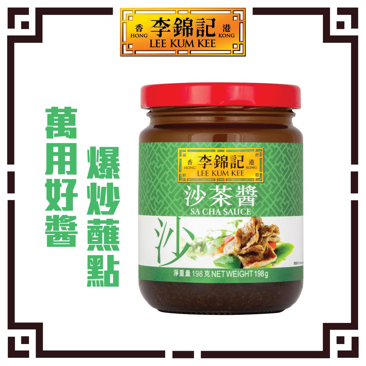沙茶醬