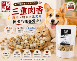 凍乾混合肉粒 (雞肉、鴨肉、三文魚粒) 60g 營養多元 全面補充 滿足味蕾 寵物小食 
