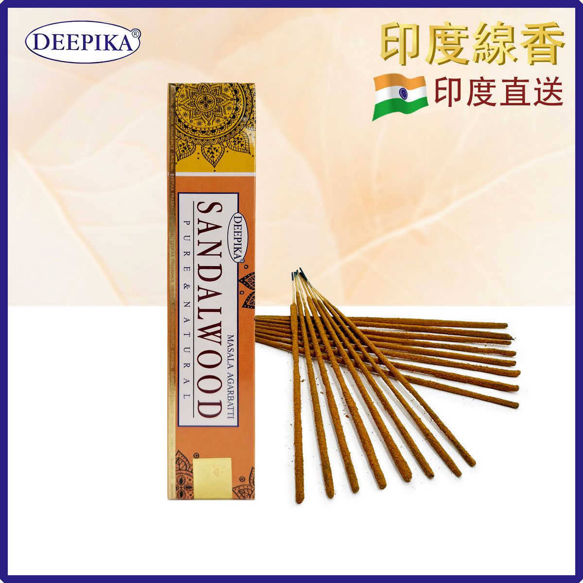 香薰棒 印度線香 DEEPIKA SANDALWOOD檀香線香 15支盒裝 印度進口純天然手工制 香枝 香棒 瑜伽冥想專用香線 瑜珈塔香 禮物推薦 DP-IESK-SANDALWOOD