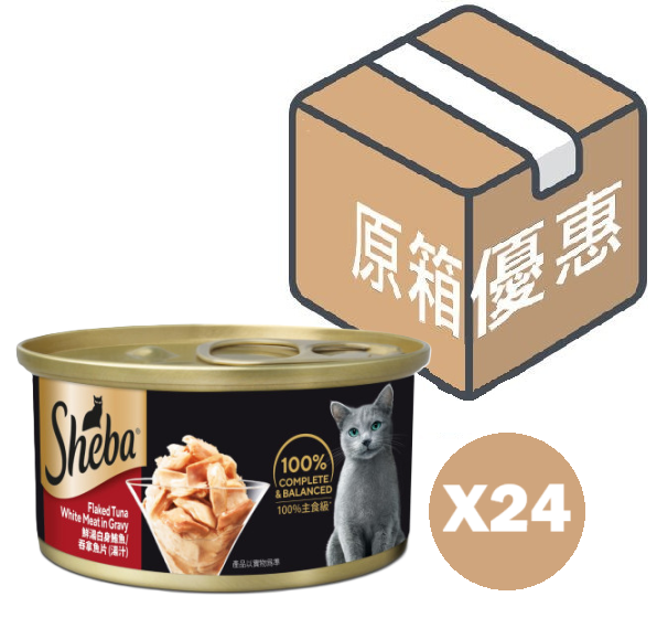 [新包裝 & 升級版]【原箱】鮮湯白肉鮪魚/吞拿魚片(湯汁) 貓罐頭 85g x24