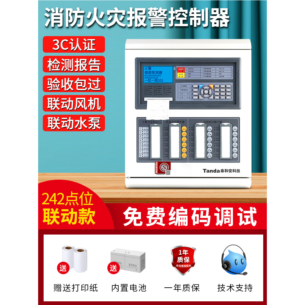 泰和安火灾报警控制器消防联动控制系统3C认证主机烟感器烟雾报警