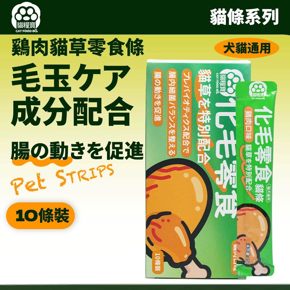 鷄肉貓草貓條 15g*10條 寵物營養化貓排毛零食 貓咪獎勵 逗貓 狗零食 貓零食 可搭配凍乾喂食 營養肉泥 貓咪濕糧 貓咪零食 成貓幼貓營養條 寵物健康零食營養補充 化毛球 牛磺酸維他命