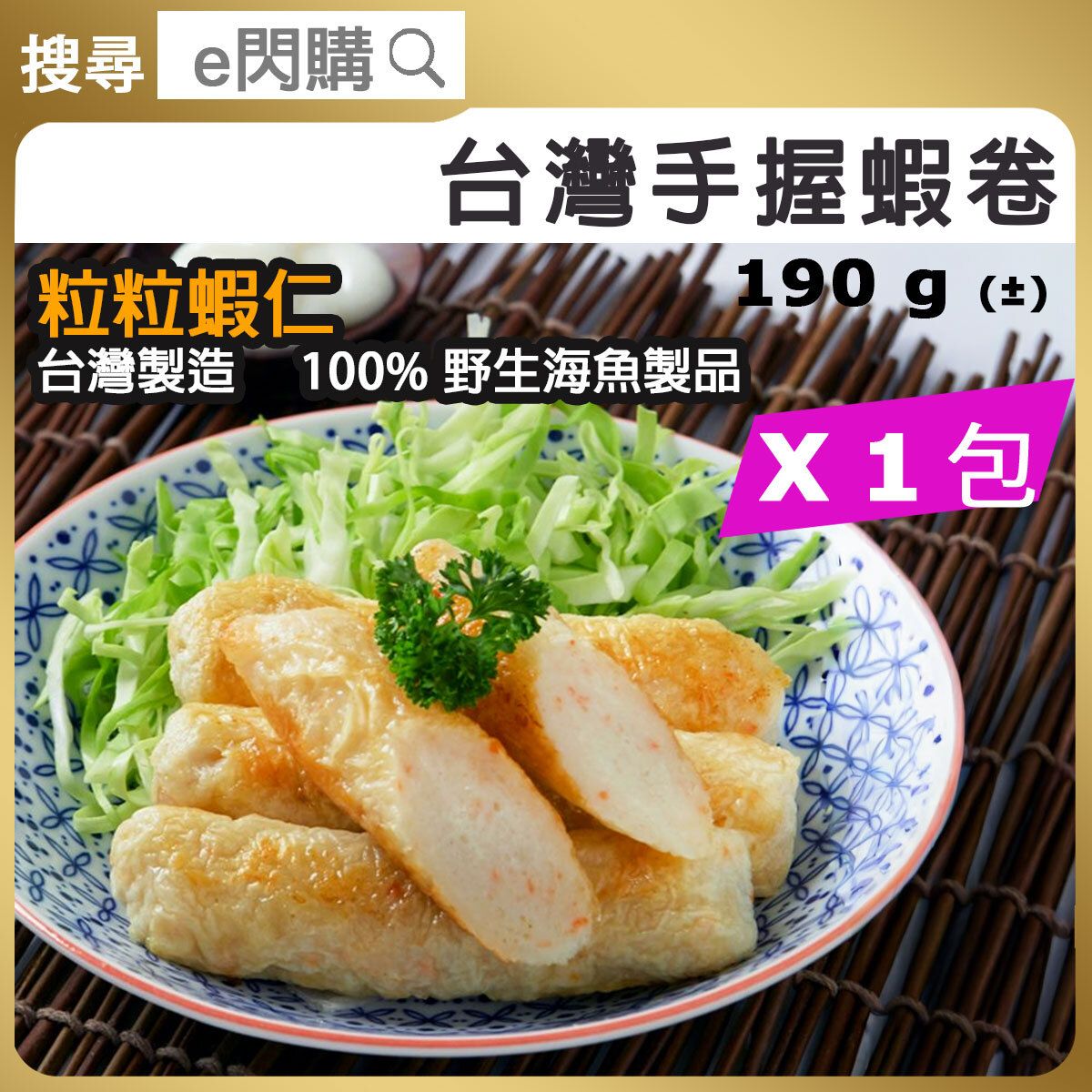 [丸] ·⚡e⚡ Taiwan Shrimp Roll (190g± 大滋野手握蝦卷) Frozen-18ºCFrozen -18ºC