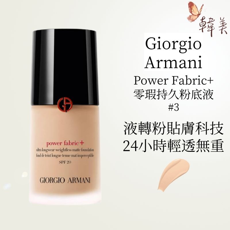 GIORGIO ARMANI | 阿瑪尼-Power Fabric+ 升級版零瑕持久權力粉底液 #3 30ml(平行進口 ...