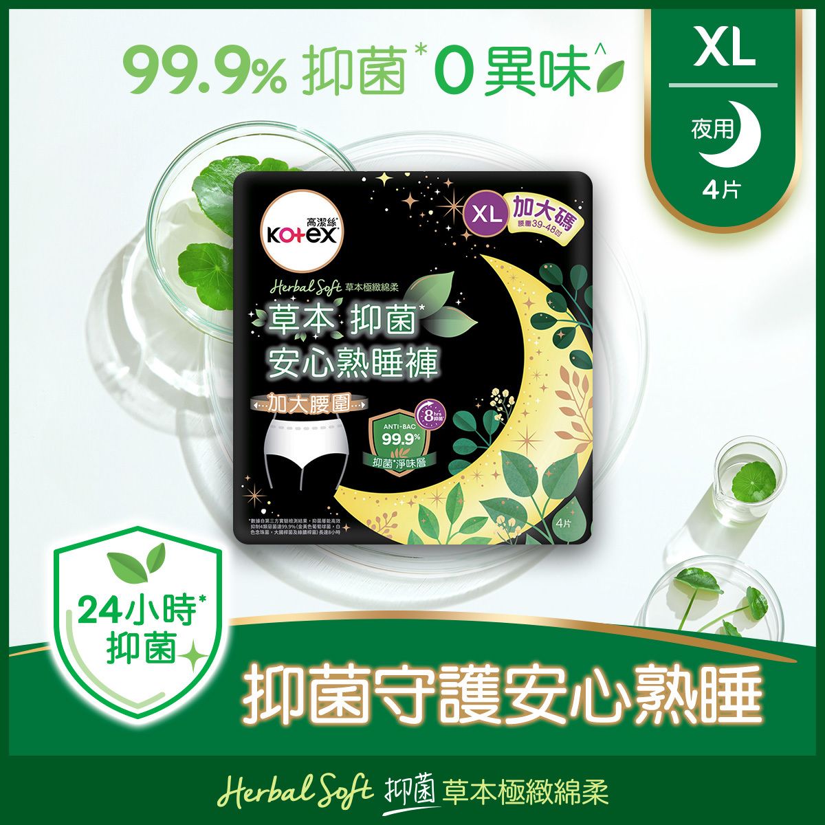 Herbal Anti-bacterial Overnight Pants XL 4s ( (World's 1st Anti-Bac Pants, 360° Well Fit & Anti-leak