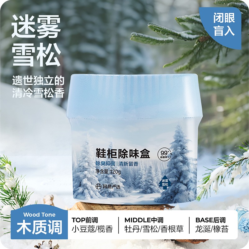 【鞋物除味】網易嚴選鞋子除臭香薰 室內持久家用香氛 鞋襪去臭味鞋櫃除異味除菌