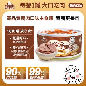  貓罐頭85g  鴨肉配方  寵物全價主食罐頭  維他命 礦物質 牛磺酸護眼補鈣 貓咪喂飼餐盒罐頭 新舊包裝隨機發貨 