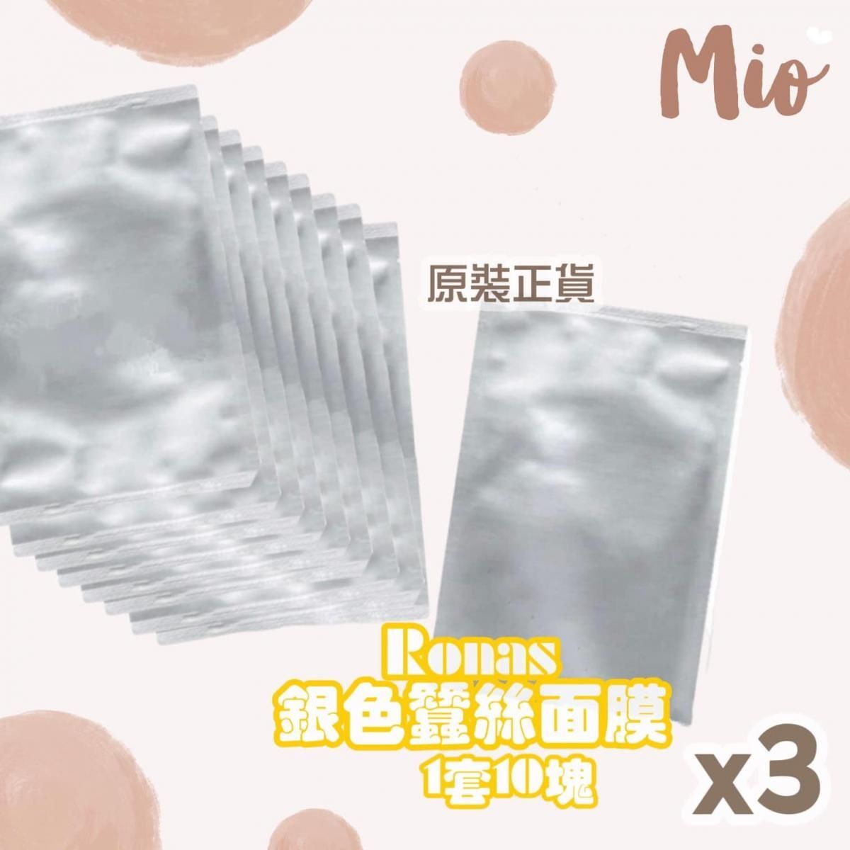 「30片」Ronas 銀蠶絲面膜 30pcs