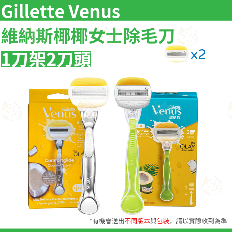 吉列Venus維納斯椰椰女士除毛刀 剃毛刀 1刀架2刀頭 包裝版本隨機 平行進口吉列原裝