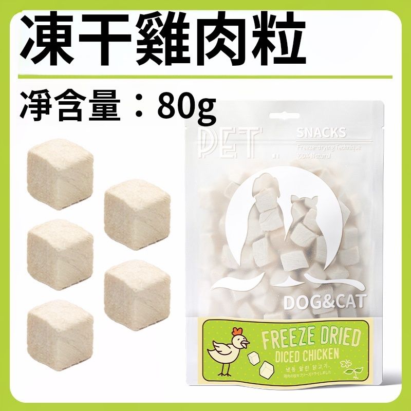 SP0410 Premium Freeze-Dried Chicken Cubes (80g) – The Purest Treat for Your Furry Friends