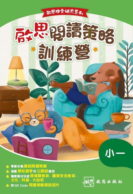 啟思閱讀策略訓練營 - 小一