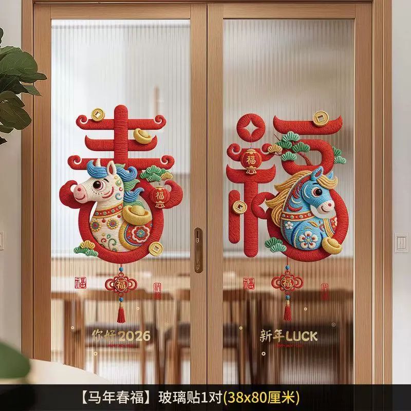 2026新款马年窗花静电贴福字毛绒窗花玻璃贴跨年春节门贴喜庆装饰