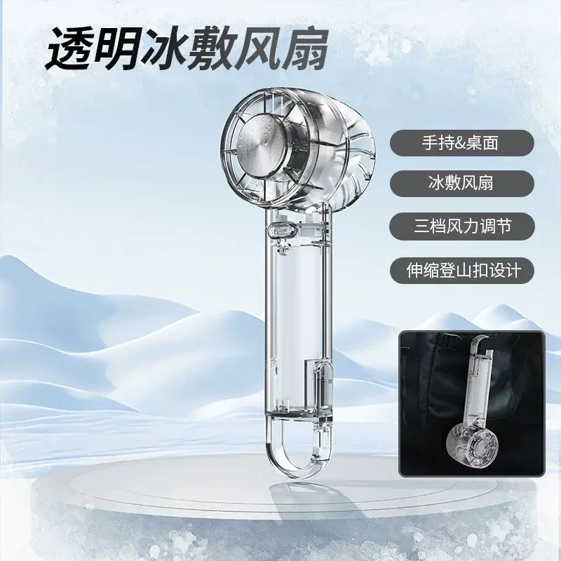 2025新款半导体冰敷手持风扇 USB创意透明户外涡轮小风扇