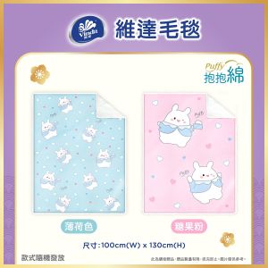 [贈品] 維達 Puffy 毛毯 (2色隨機發送) 