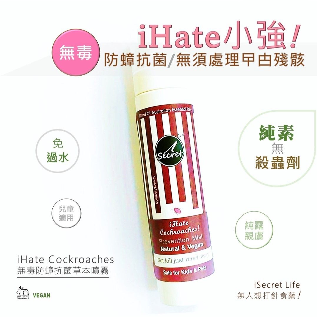 無毒防蟑抗菌草本噴霧｜人寵無害｜抗菌｜非 殺蟲水｜防曱甴、小強、蟑螂、蟻、曱甴卵｜ 天然｜防蟲｜iHate Cockroaches｜幼兒適用｜消臭｜草本無藥性｜純素｜無動物測試｜Vegan 