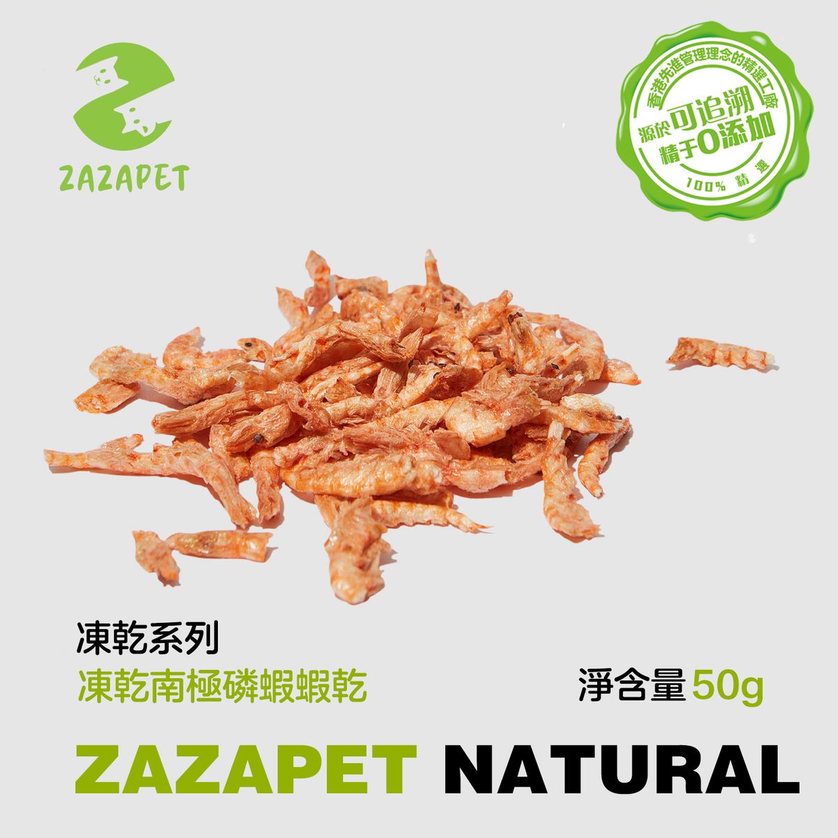 【香港品牌】凍乾南極磷蝦  寵物即食零食 貓咪狗拌乾糧零食 脫水生肉糧 狗貓凍乾  貓糧 狗糧 貓狗小食#魚糧 #龜糧 #蝦糧 天然飼料狗零食 貓零食 50g/包