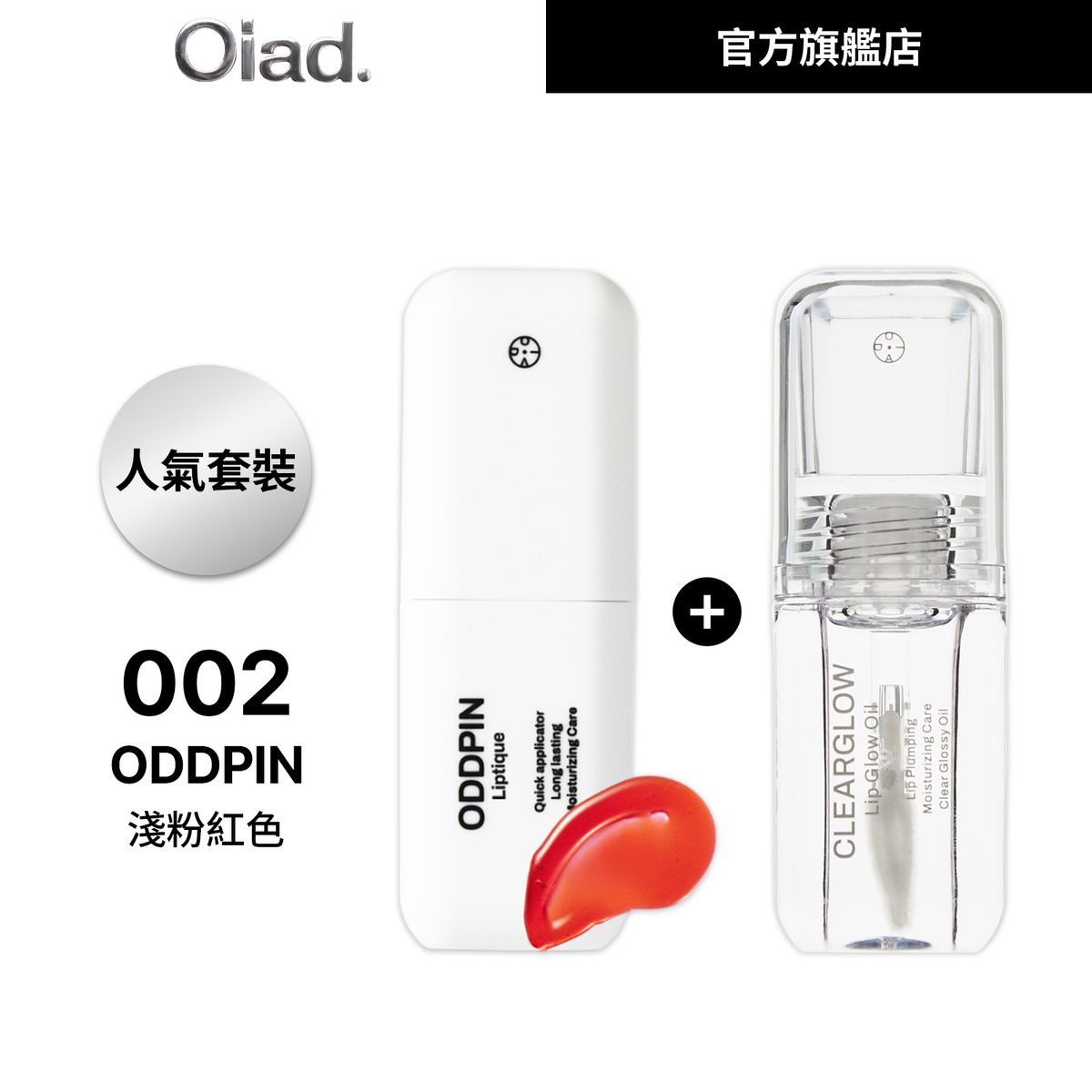 [HKTVmall限定]Oiad人氣唇釉套裝(002 ODDPIN+玻璃光感唇油)