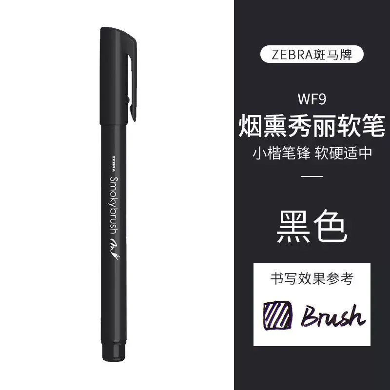 ZEBRA斑馬牌WF9秀麗筆 軟頭小楷極細 小學生書法練字筆