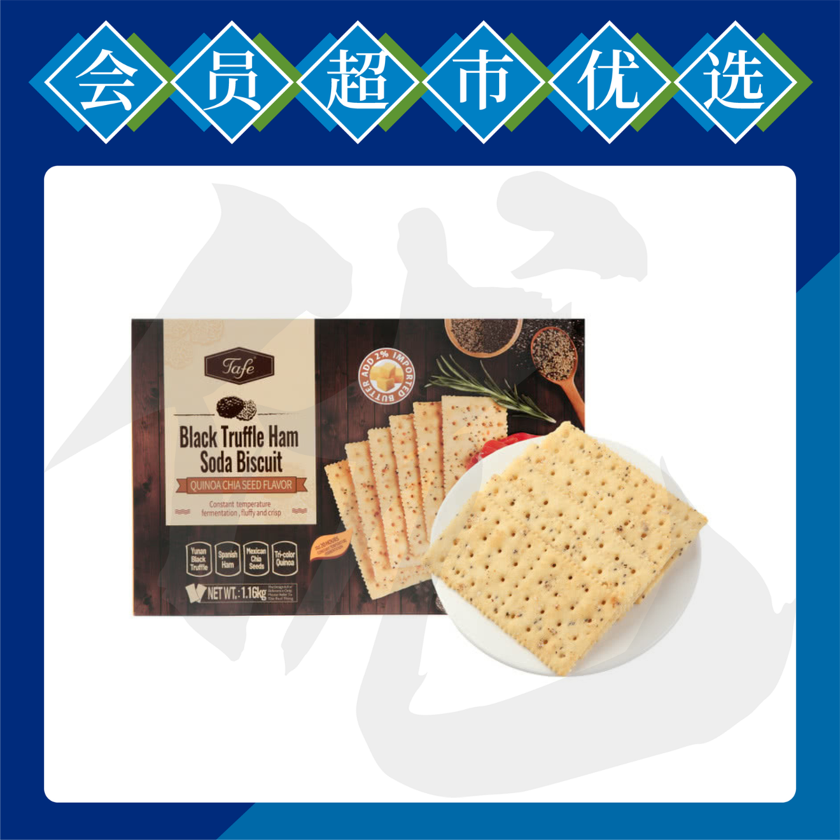 黑松露火腿梳打餅乾 (藜麥奇亞籽風味) 1.16kg (此日期前最佳：2026.05.04)