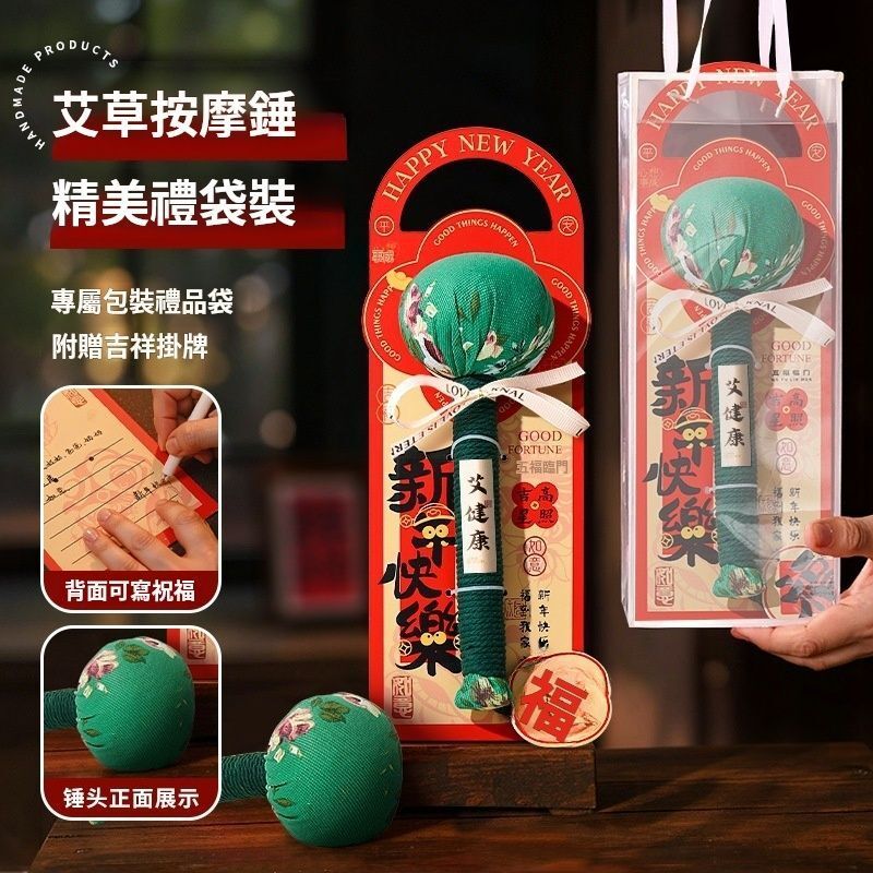 艾草養生錘（新年快樂） 新年禮物 伴手禮 高級實用 按摩 頸肩錘