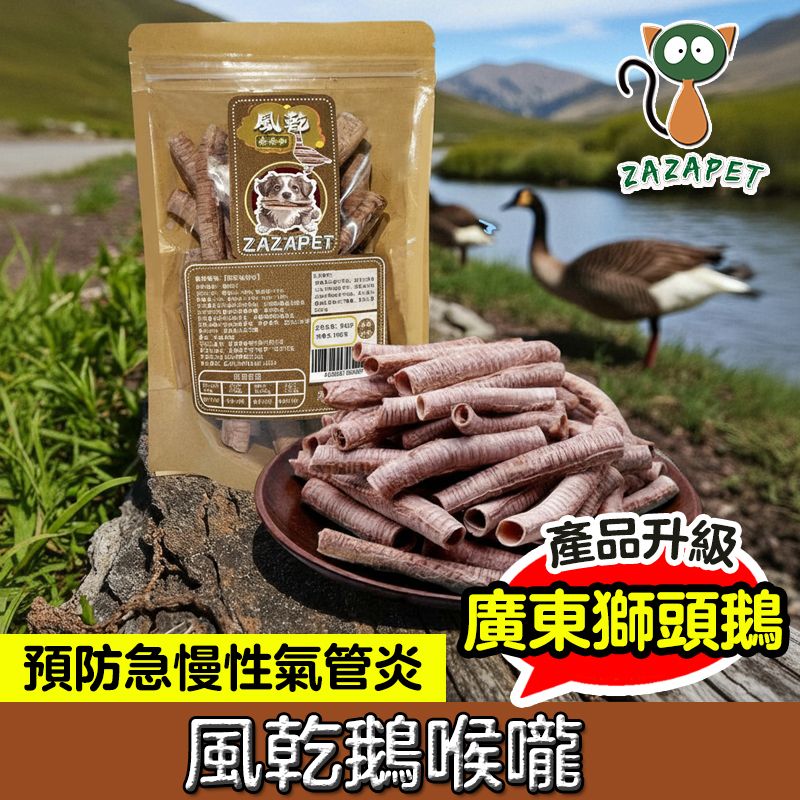 廣東獅頭鵝【藥食同源】風乾鵝喉嚨寵物即食小零食 狗糧 貓糧 拌糧 磨牙 狗乾糧 貓乾糧 狗小食脫水生肉糧 幫助關節 支氣管 清熱解毒 0添加 40g/包