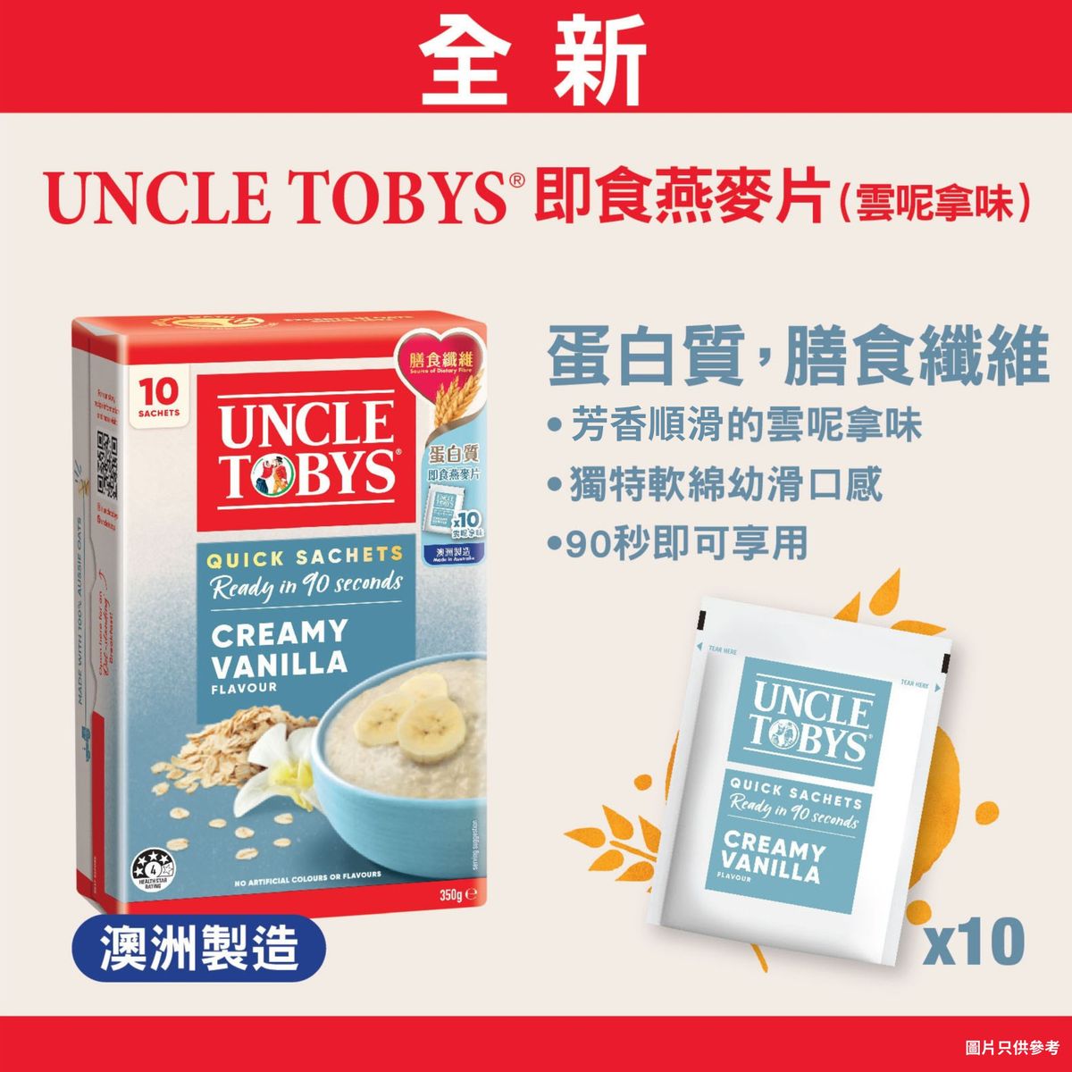 UNCLE TOBYS® 即食燕麥片 350g(雲呢拿味) [Made in Australia]| 到期日:2026年5月29日 |
