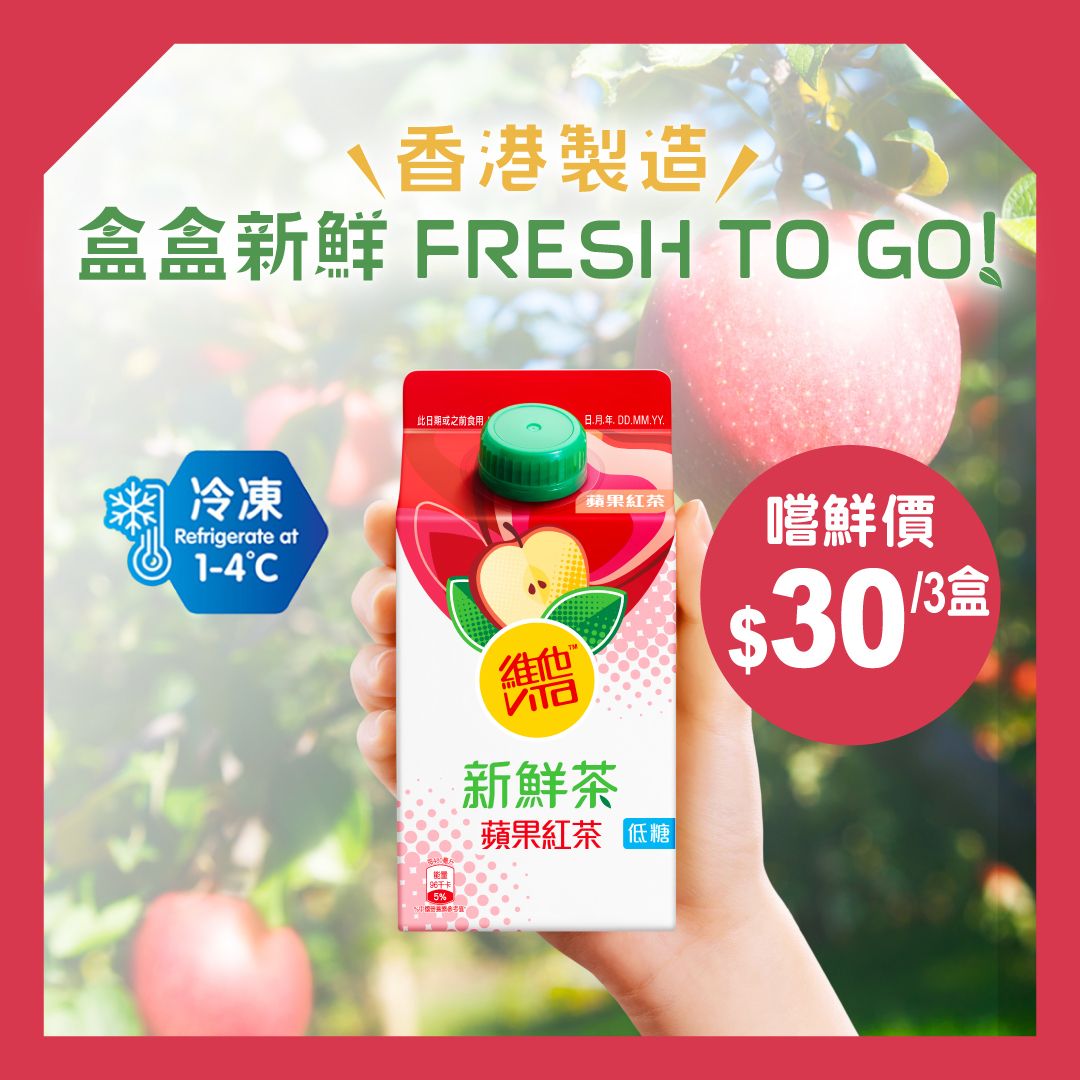 新鮮蘋果紅茶 480ml x 3 (冷凍) #低糖 #水果茶【最佳食用期限不少於3天】