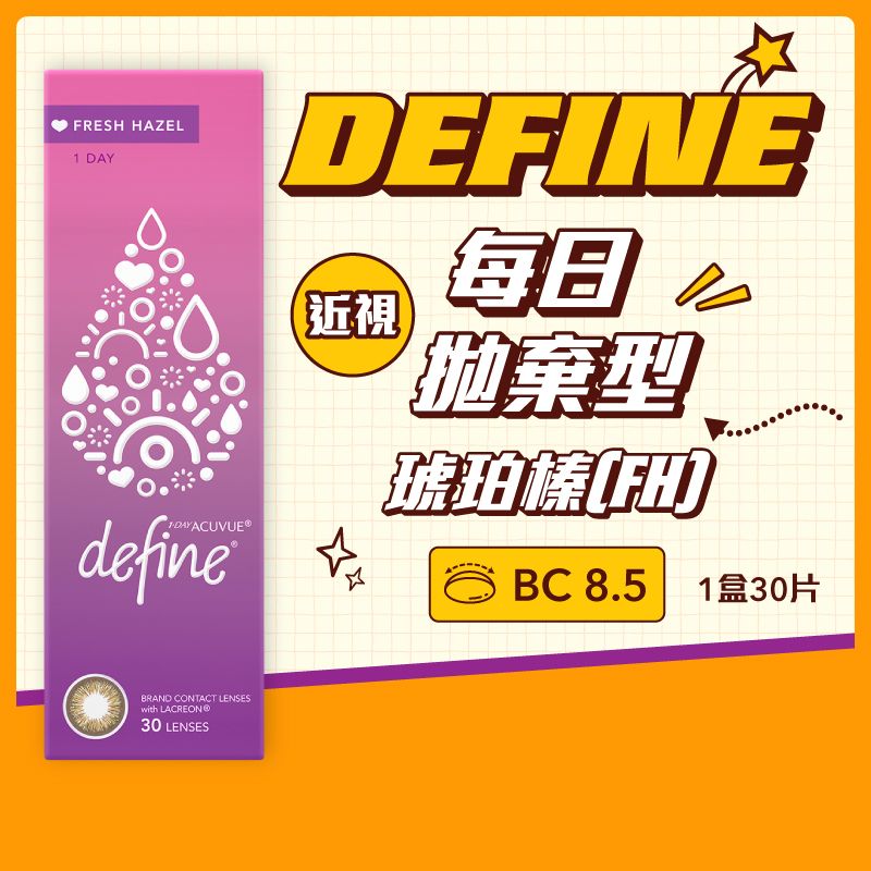 ACUVUE - Define (琥珀榛FRESH HAZEL)每日即棄隱形眼鏡 (BC 8.5) 30P -9.00