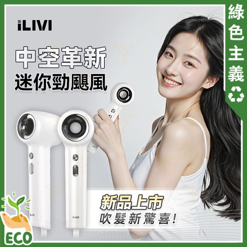 無葉風筒｜迷你風筒｜兒童風筒｜旅行風筒｜iLIVI Family-Care 智護迷你便攜負離子速乾無葉風筒 1200W IV-004【香港行貨】