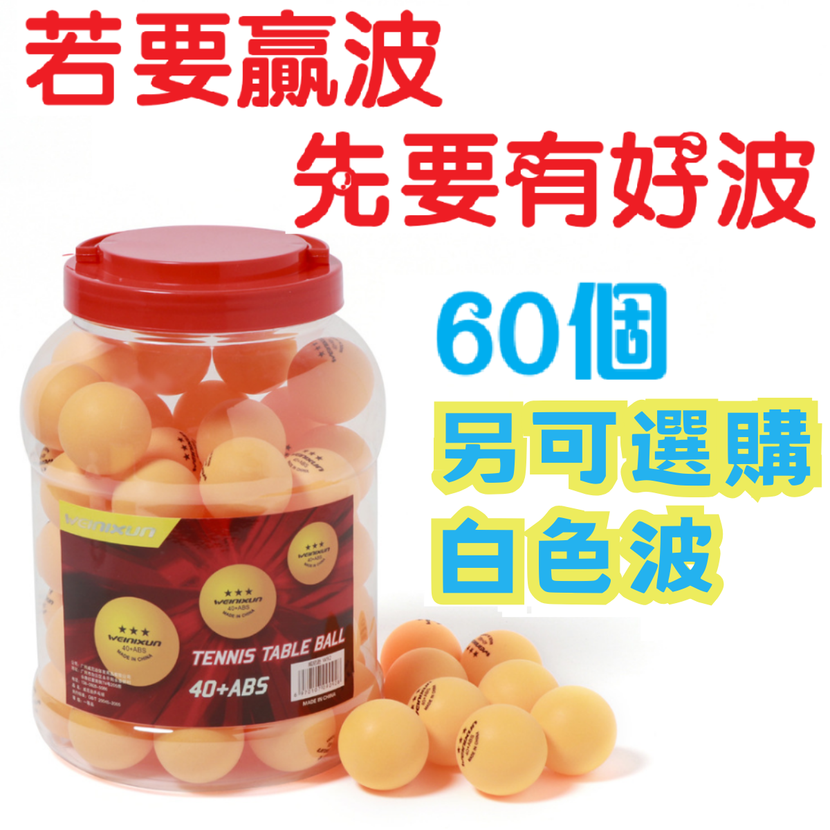 (60個桶裝)白色乒乓球/乒乓波(白色)