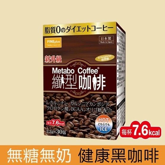 日本纖型咖啡® (無糖 無奶 含綠原酸 護心抗氧化 真健康) 30 包  Metabo Coffee ® 冷熱皆宜 日本生產/保質期:2028-08-25