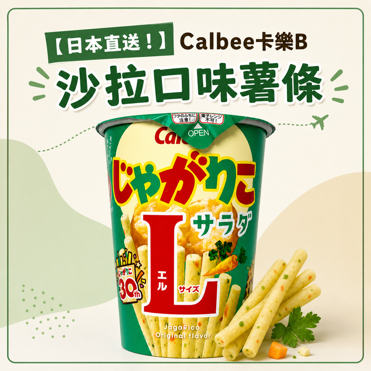 [Japan Direct Import] Calbee Jagabee Potato Sticks (Salad Flavor)