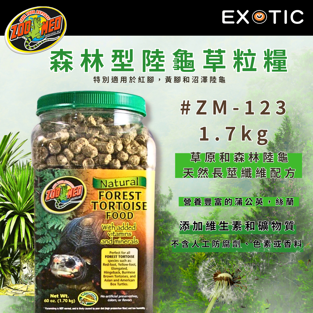 Zoo Med 森林型陸龜草粒糧 1.7kg 特別適合紅腿陸龜、黃腿陸龜和圓翹陸龜等 # ZM-123