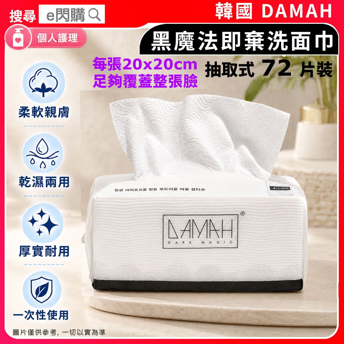 [個護] · Koran Dark Magic Soft Facial Towel （【抽取式】黑魔法即棄洗面巾72片裝 ）Parallel Import