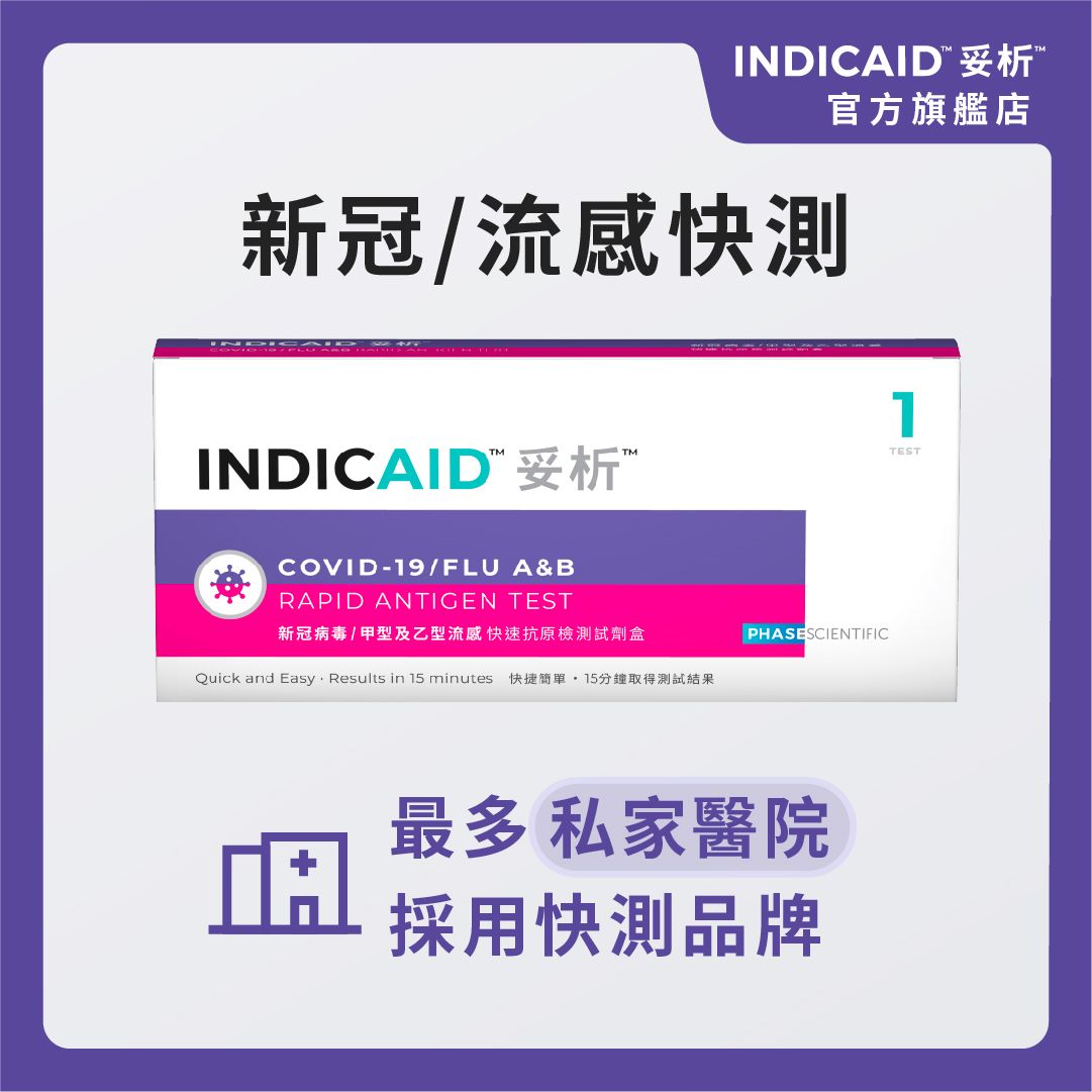 INDICAID COVID-19 新冠病毒/甲型及乙型流感快速抗原檢測試劑盒