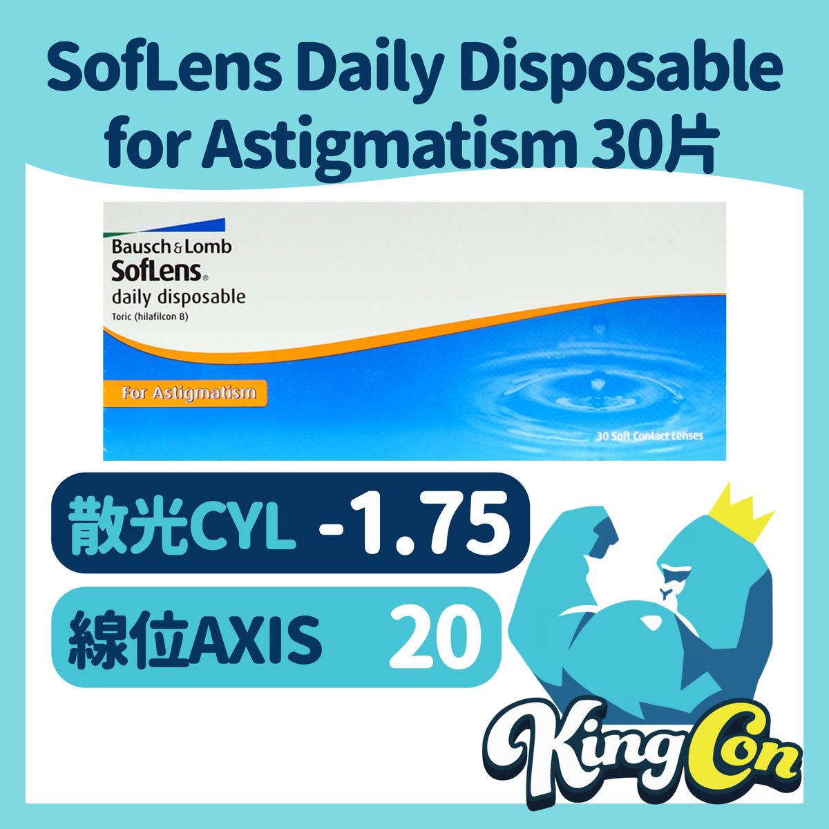 SofLens Daily Disposable for Astigmatism 每日即棄散光隱形眼鏡