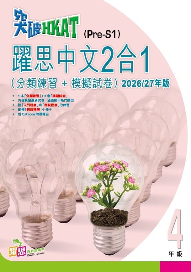 突破 HKAT(Pre-S1) - 躍思中文2合1 (分類練習+模擬試卷) (2026/27年版) (4年級)