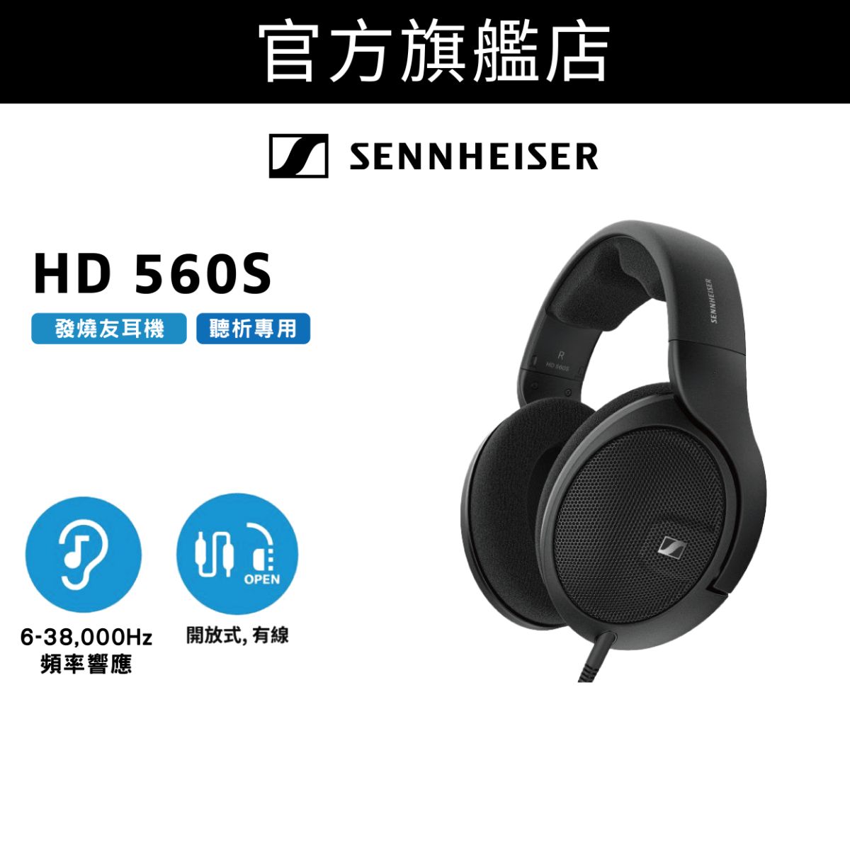 HD 560S 聽析專用型號 頭戴式開放式耳機
