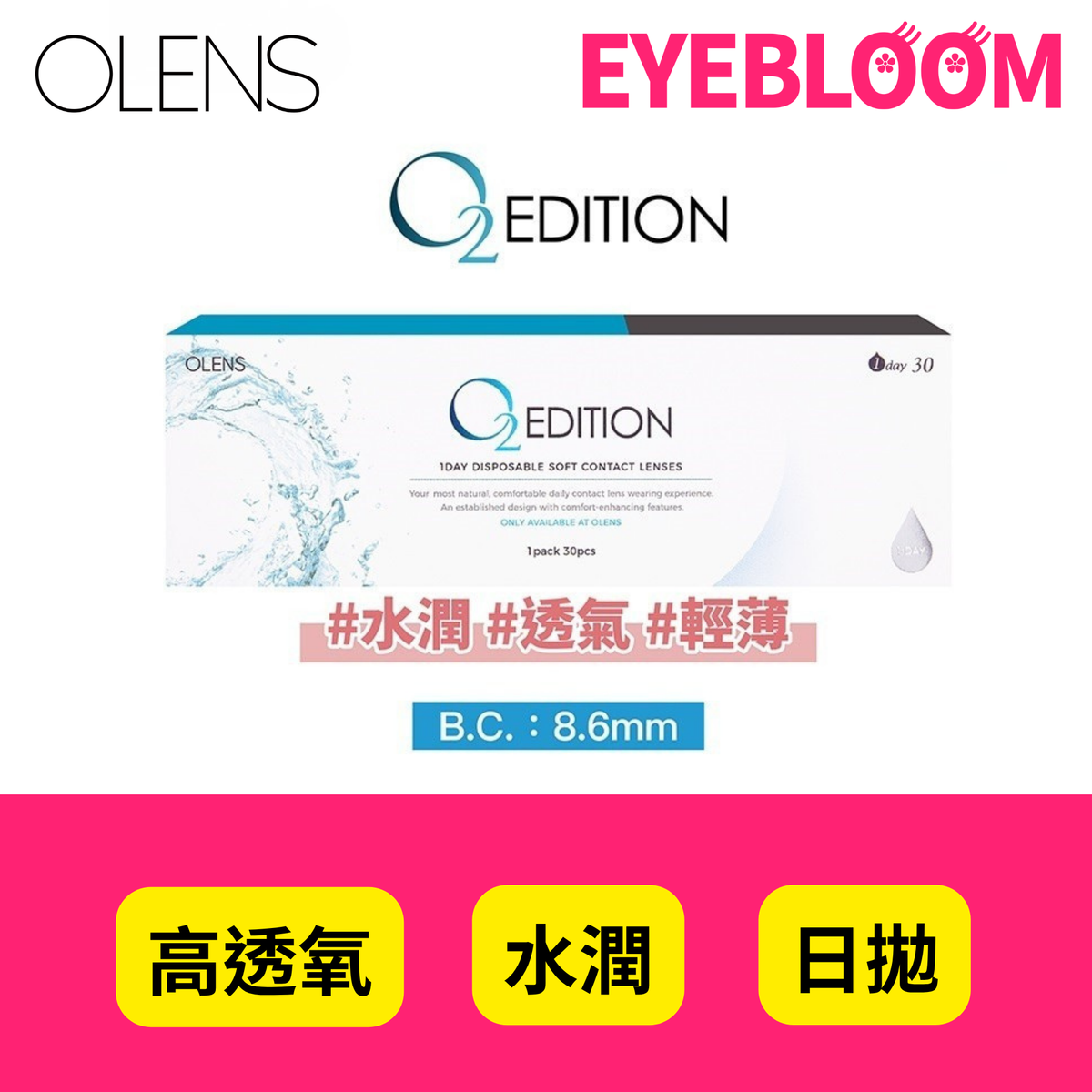 OLENS | O2 EDITION 1 DAY 即棄隱形眼鏡 透明 日拋 (30片裝/ 3 x 10片裝) (度數: -1.00) | 度數 ...