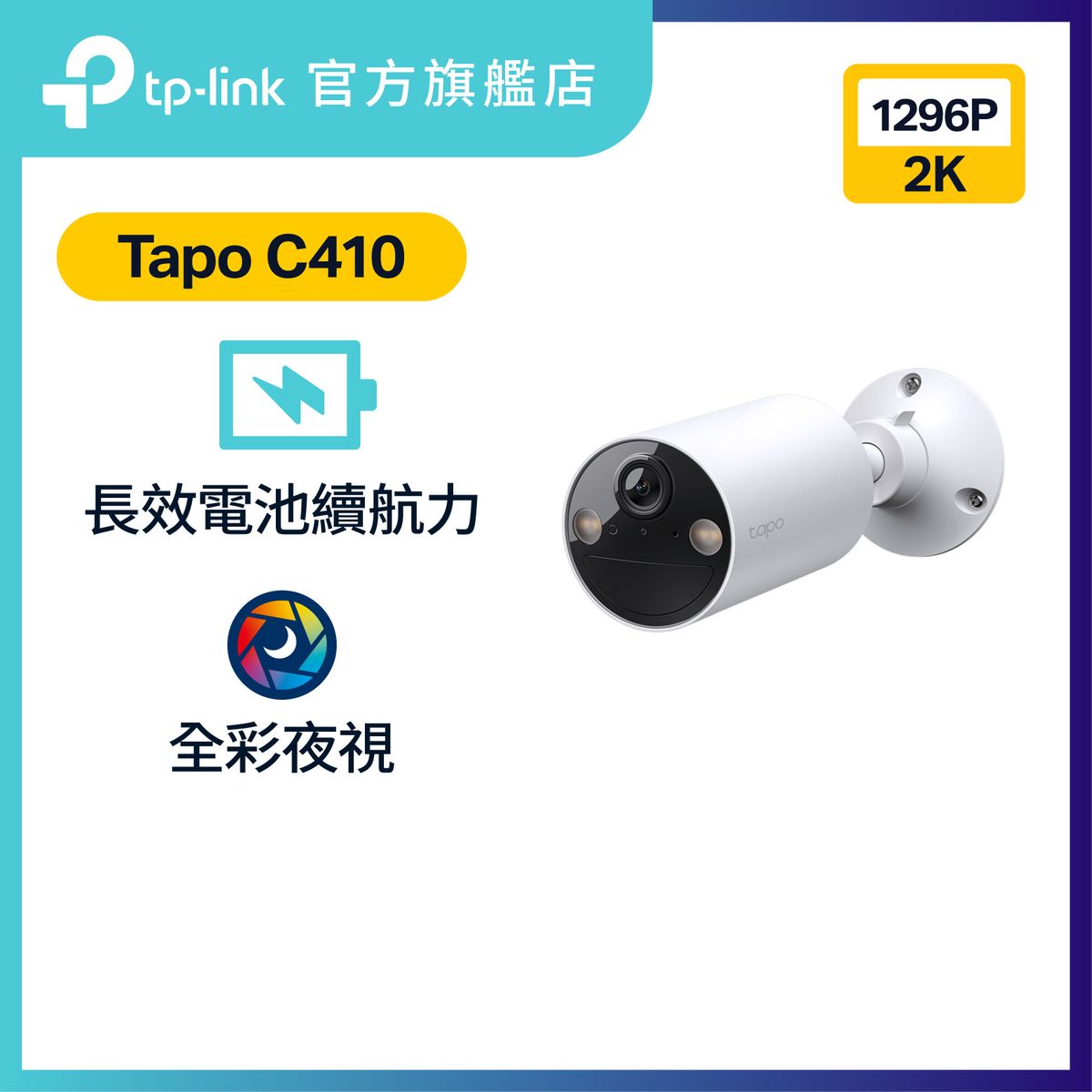 Tapo C410 2K 3MP 真無線電池攝影機