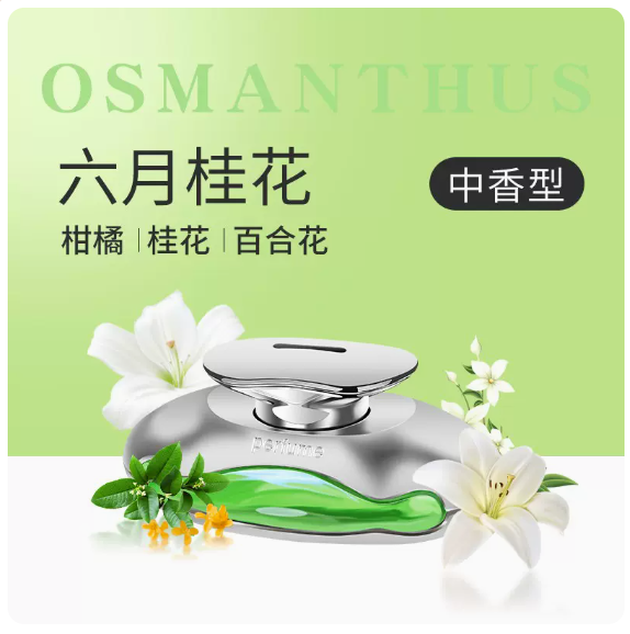 車載香水,浴室 廁所消臭香薰(卡布裏亞桂花) #99 #T803024103