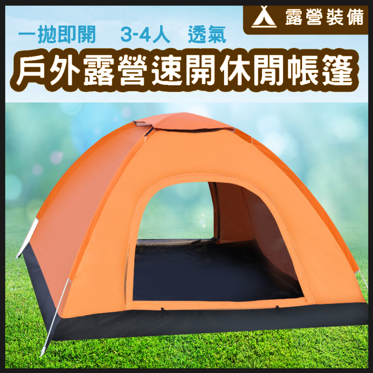 【Orange 】Super light Instant Pop-up Waterproof Tent with MeshTop Window, east to carry, for 3-4 ppl