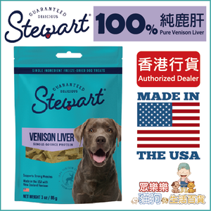 Stewart 凍乾100%純天然鹿肝 狗零食 - 3OZ / 85g 