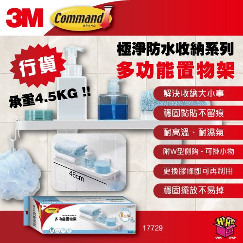 無痕™ 極淨防水收納系列 - 多功能置物架 (17729) 承重 4.5Kg  廚房浴室可用