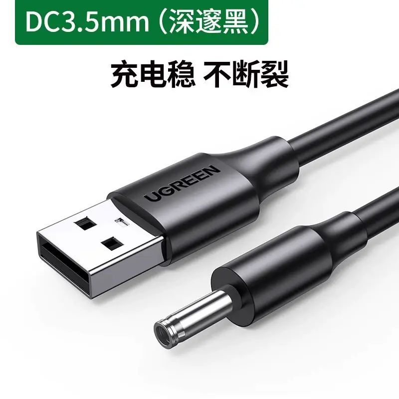 绿联圆孔充电线圆头usb转dc3.5mm通用台灯玩具电源数据电牙刷小夜
