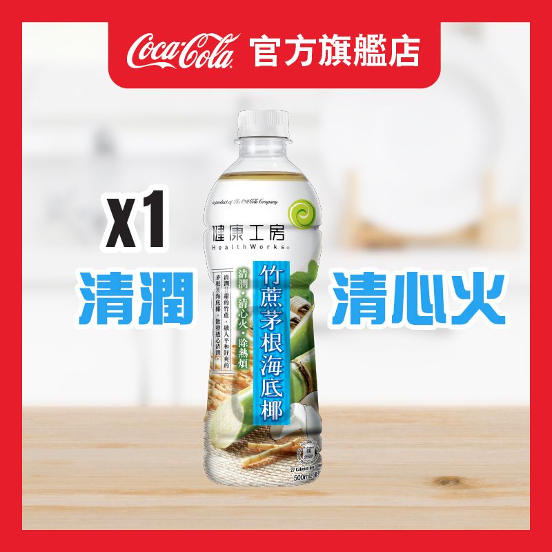 竹蔗茅根海底椰飲料膠樽裝