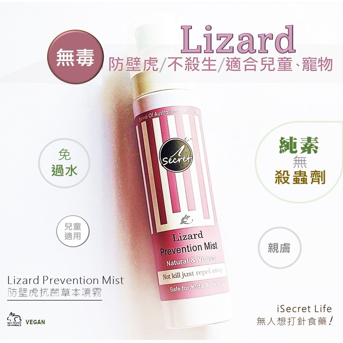 無毒防壁虎四腳蛇抗菌草本噴霧｜不殺生｜人畜無害｜純素｜抗霉菌｜草本無藥性｜有助防床蝨 蟲｜純露調和親膚｜無動物測試｜GECKO｜Vegan｜Keto