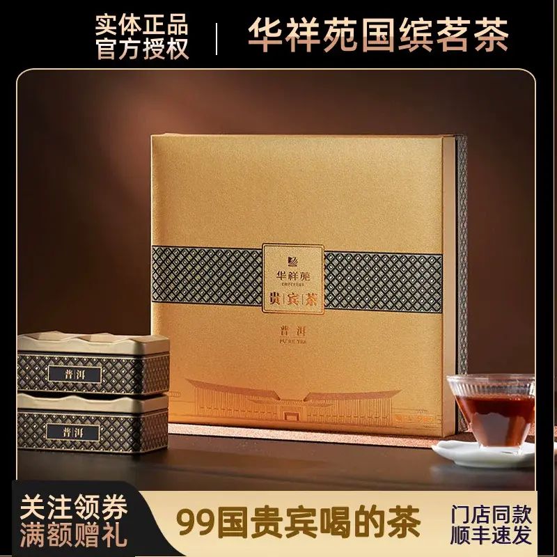 【官方正品】華祥苑普洱茶貴賓茶雲南普洱熟茶散茶古樹醇香禮盒裝