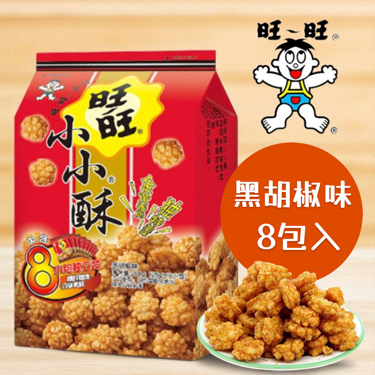旺旺小小酥(黑胡椒味)8包裝 200G