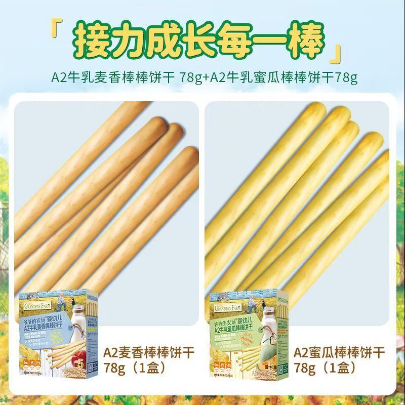 爷爷的农场 婴幼儿A2牛乳棒棒饼干 蜜瓜味 麦香味 各1盒 78g(13g*6袋)/盒 ×2 非油炸温和 1岁以上幼儿磨牙饼干#3225